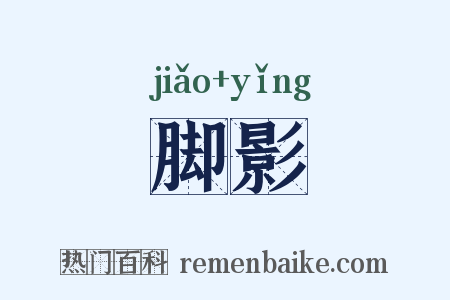 脚影是什么意思的图片